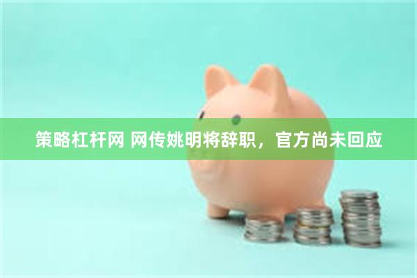 策略杠杆网 网传姚明将辞职，官方尚未回应