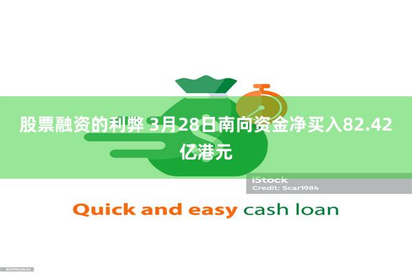 股票融资的利弊 3月28日南向资金净买入82.42亿港元