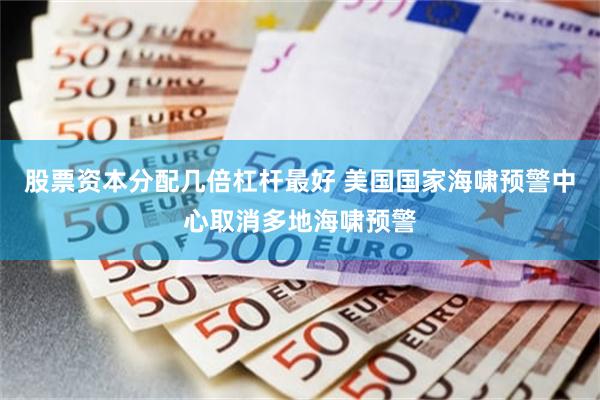 股票资本分配几倍杠杆最好 美国国家海啸预警中心取消多地海啸预警