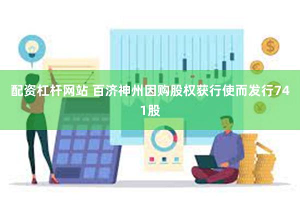 配资杠杆网站 百济神州因购股权获行使而发行741股