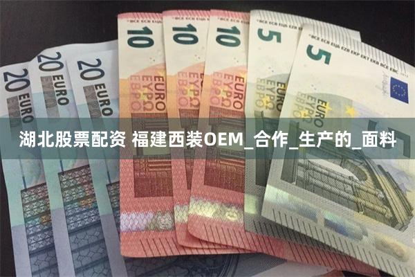 湖北股票配资 福建西装OEM_合作_生产的_面料